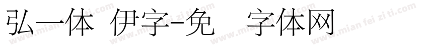 弘一体 伊字字体转换